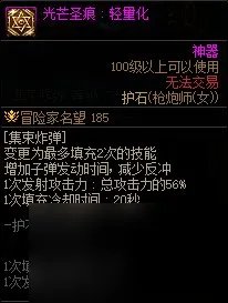 《DNF》周年庆版本枪炮师 女 技能加点和护石推荐推荐