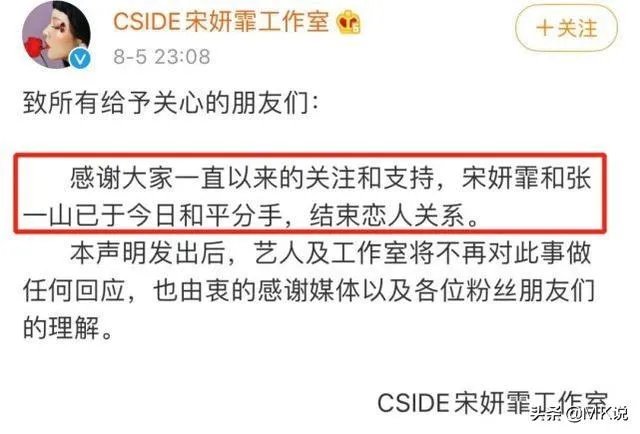 如何看待张一山和宋妍霏分手？