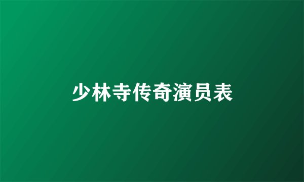 少林寺传奇演员表