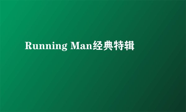 Running Man经典特辑