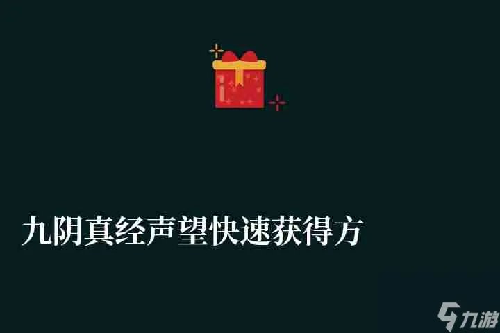 九阴真经声望快速获取方法和用处解析 附门派声望获取攻略