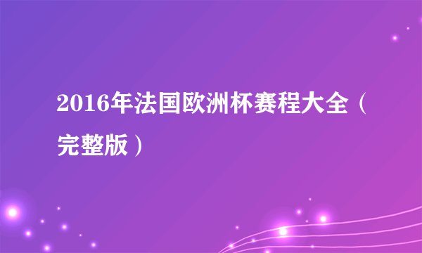 2016年法国欧洲杯赛程大全（完整版）