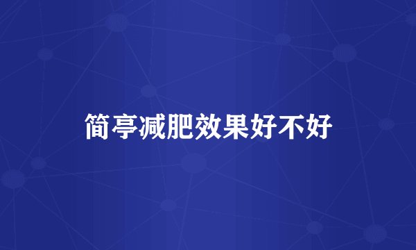 简亭减肥效果好不好