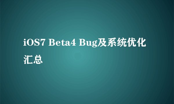 iOS7 Beta4 Bug及系统优化汇总