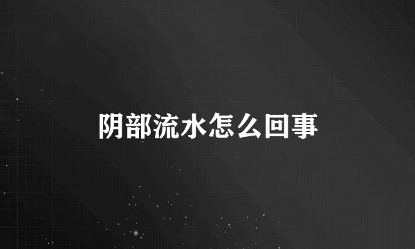阴部流水怎么回事