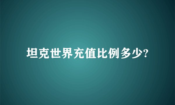 坦克世界充值比例多少?