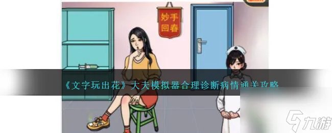 文字玩出花大夫模拟器怎么过-合理诊断病情通关攻略