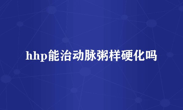 hhp能治动脉粥样硬化吗