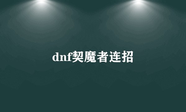 dnf契魔者连招