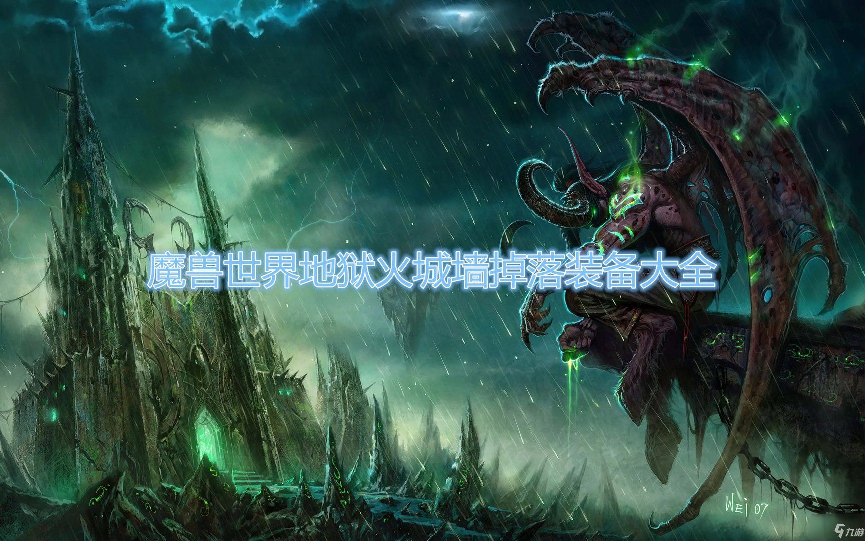 《魔兽世界》地狱火城墙掉落装备汇总 地狱火城墙掉落装备有什么