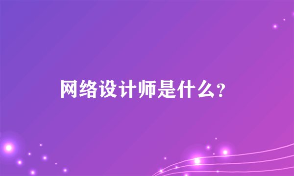 网络设计师是什么？