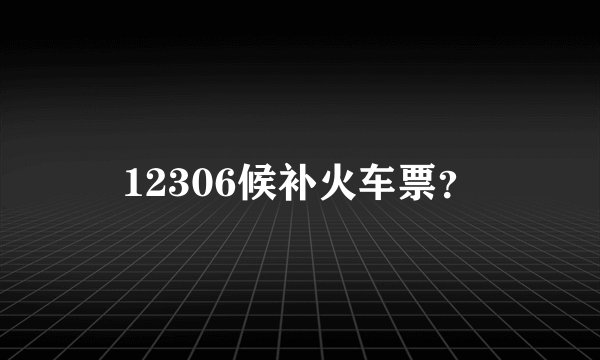 12306候补火车票？