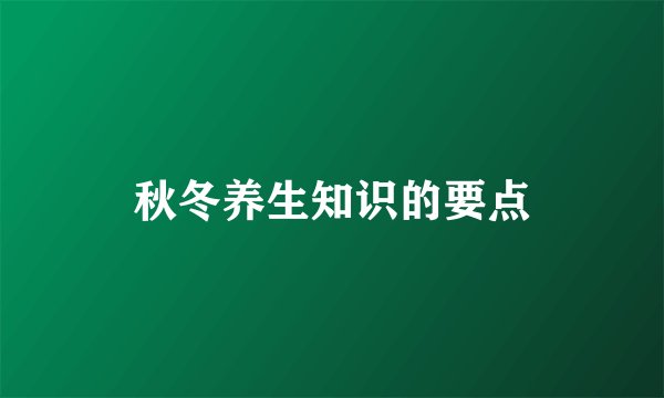 秋冬养生知识的要点