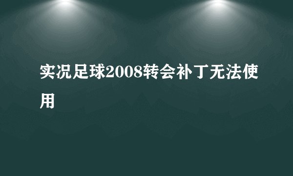 实况足球2008转会补丁无法使用