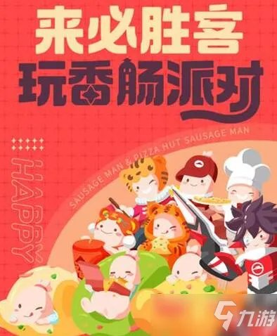 香肠派对必胜客套装兑换码