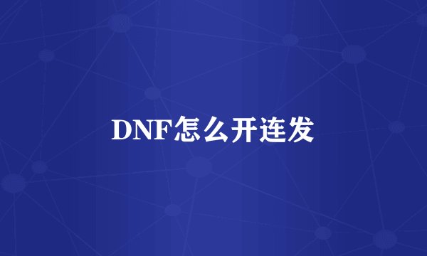 DNF怎么开连发