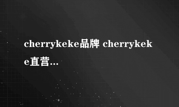 cherrykeke品牌 cherrykeke直营店 cherrykeke官网
