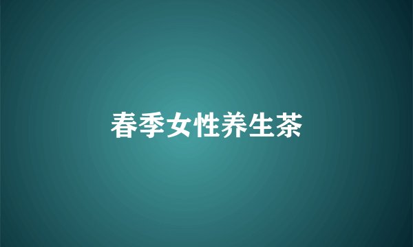 春季女性养生茶