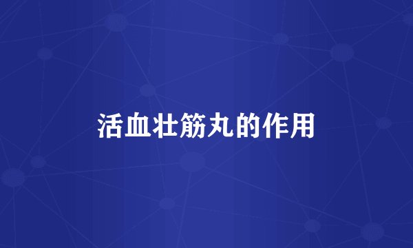 活血壮筋丸的作用