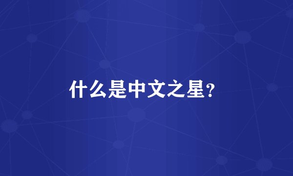 什么是中文之星？