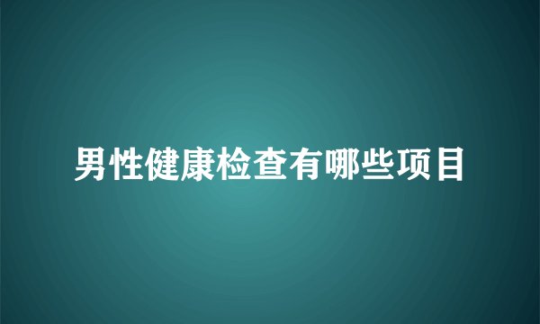 男性健康检查有哪些项目