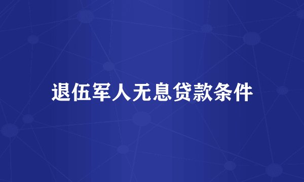 退伍军人无息贷款条件