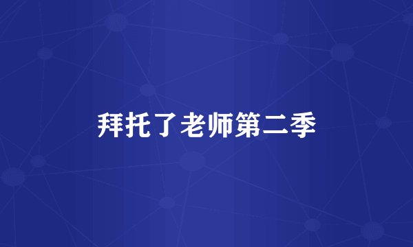 拜托了老师第二季