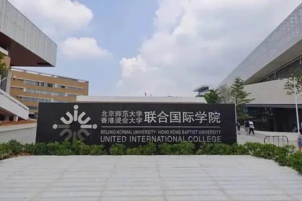 uic珠海联合国际学院录取分数线