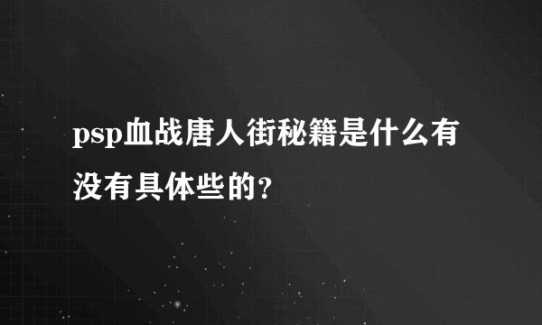 psp血战唐人街秘籍是什么有没有具体些的？