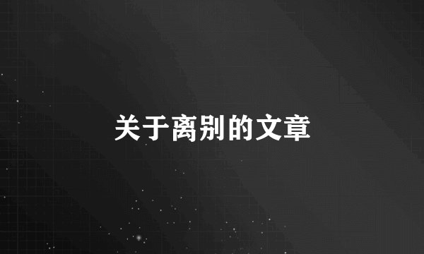 关于离别的文章