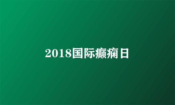 2018国际癫痫日