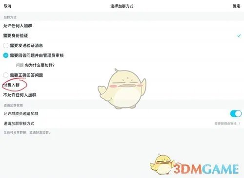 《QQ》加群收费设置教程