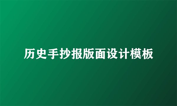 历史手抄报版面设计模板