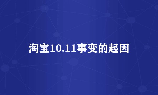 淘宝10.11事变的起因