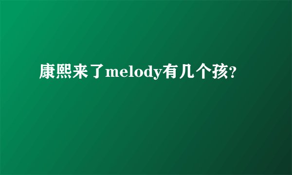 康熙来了melody有几个孩？