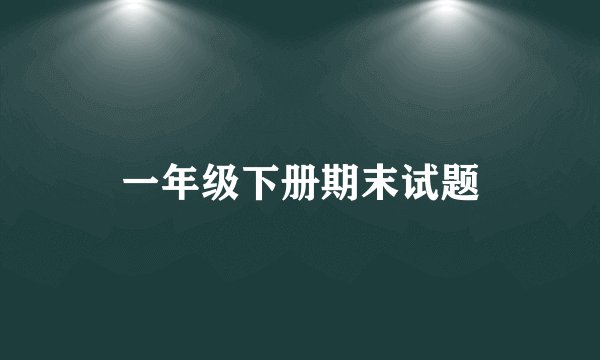 一年级下册期末试题