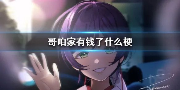 哥咱家有钱了什么梗 哥咱家有钱了梗出处介绍