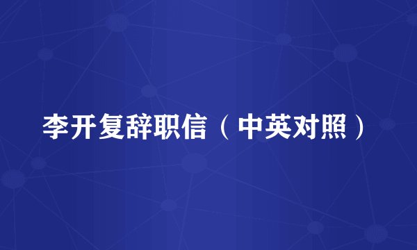 李开复辞职信（中英对照）