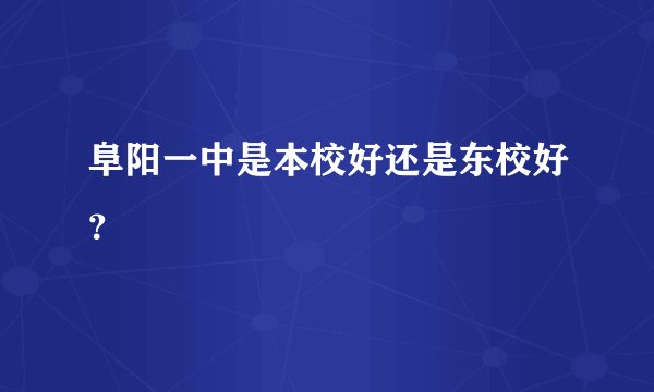 阜阳一中是本校好还是东校好？