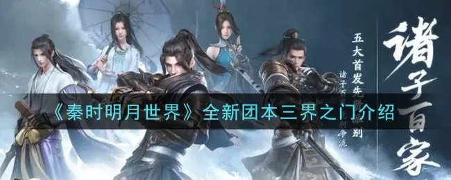 《秦时明月世界》全新团本三界之门介绍