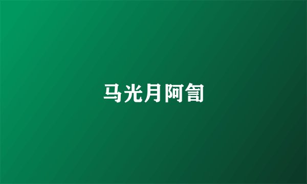 马光月阿訇