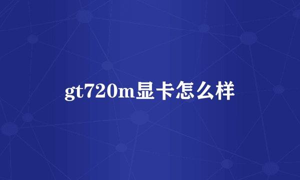 gt720m显卡怎么样