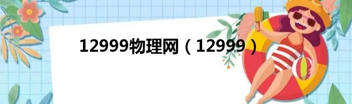 12999物理网（12999）
