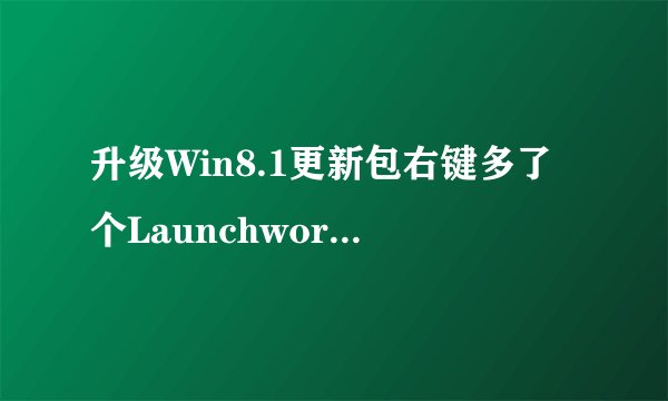 升级Win8.1更新包右键多了个Launchworkfolderscontrol是什么？