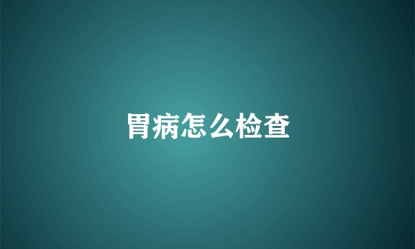 胃病怎么检查