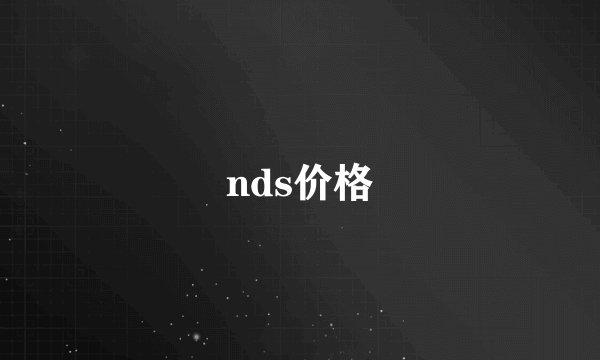 nds价格