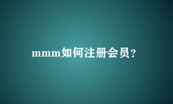 mmm如何注册会员？