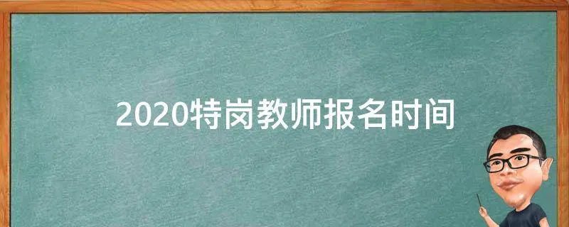 2020特岗教师报名时间