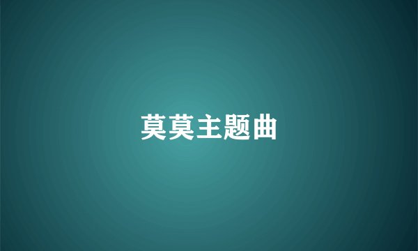 莫莫主题曲