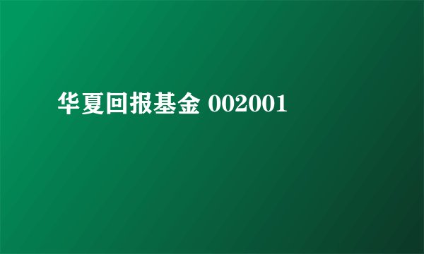 华夏回报基金 002001